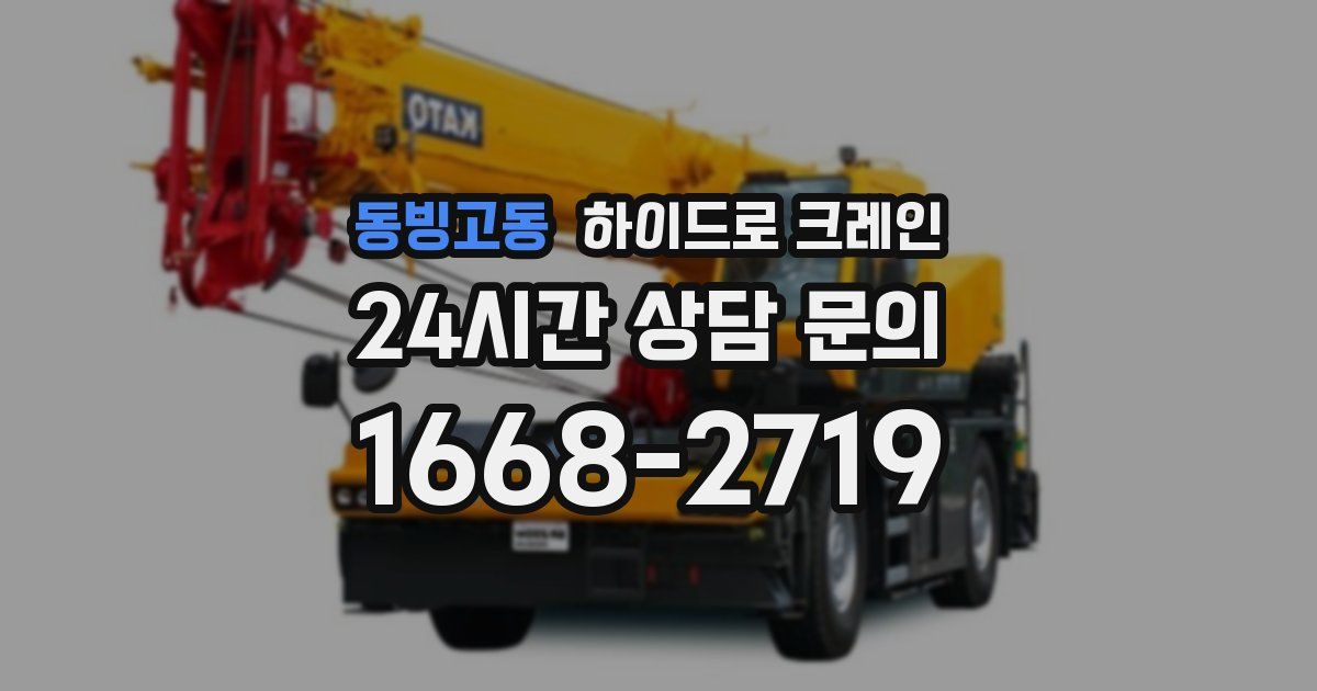 동빙고동 하이드로 크레인