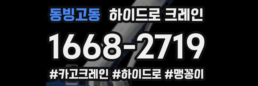 동빙고동 하이드로 크레인