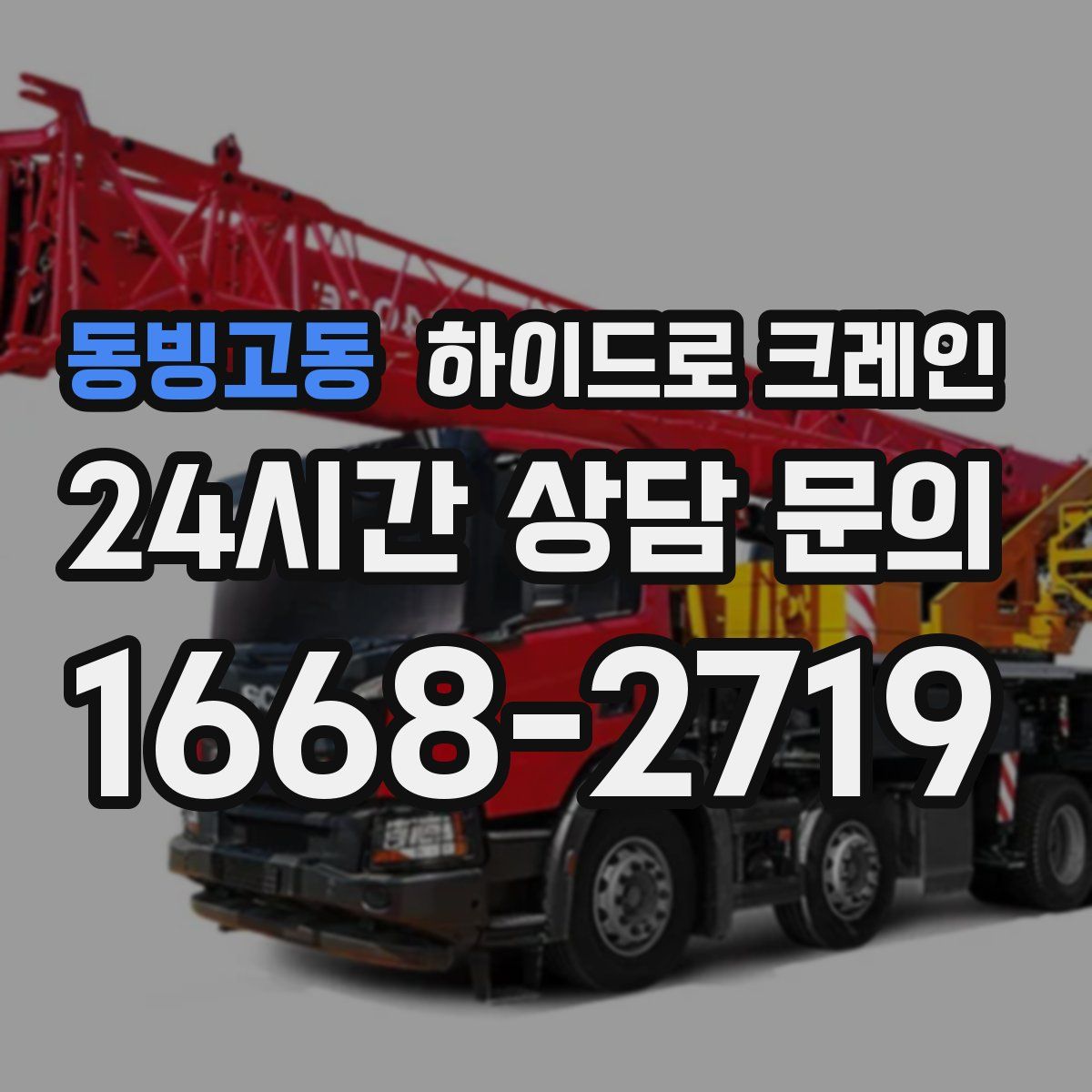 동빙고동 하이드로 크레인