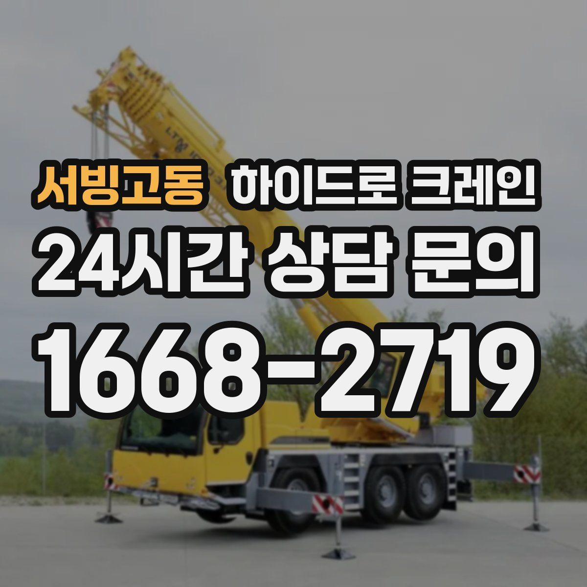 서빙고동 하이드로 크레인