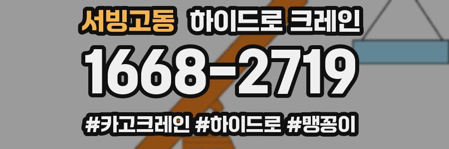 서빙고동 하이드로 크레인