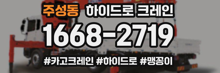 주성동 하이드로 크레인