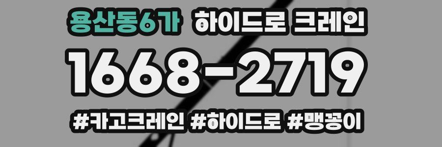 용산동6가 하이드로 크레인