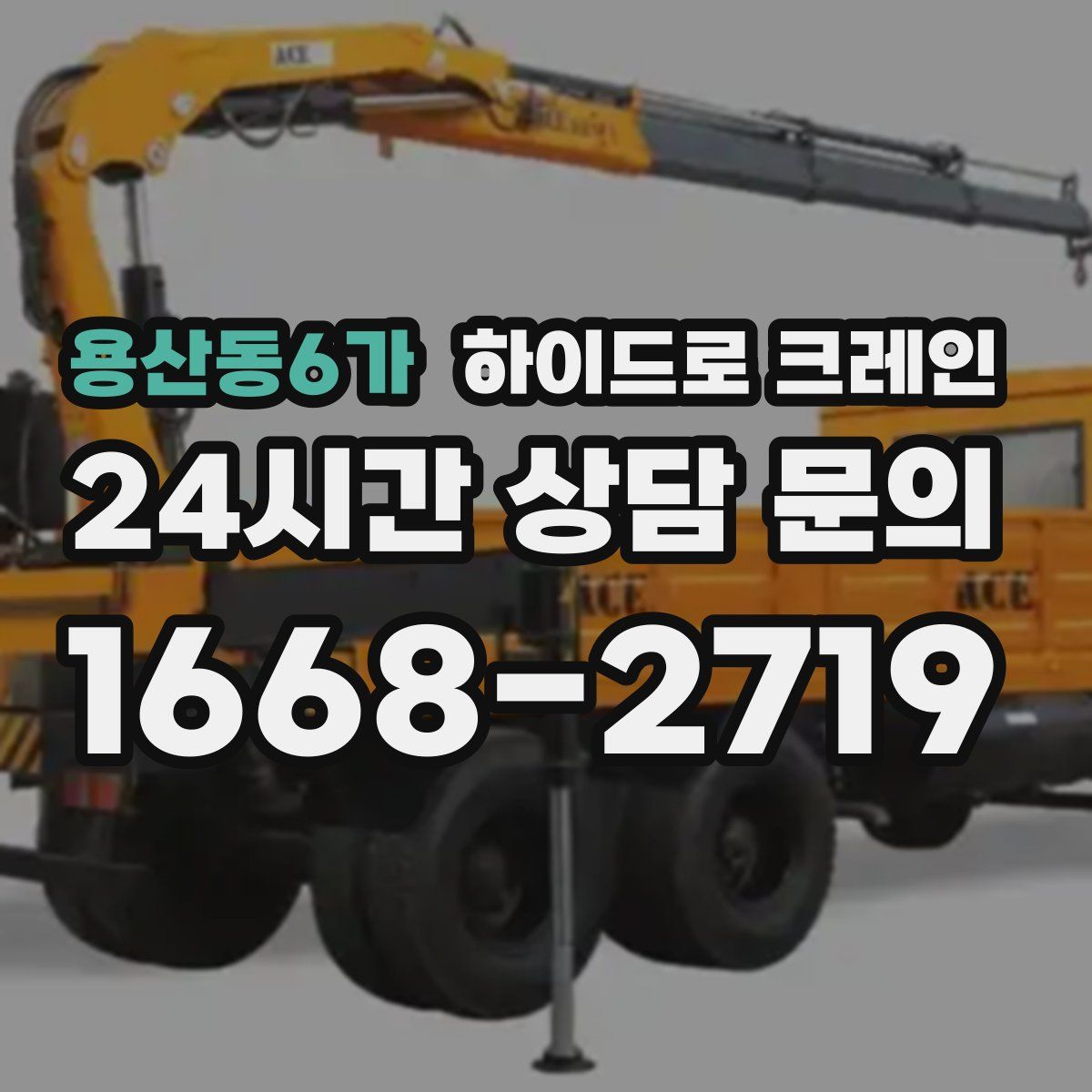 용산동6가 하이드로 크레인