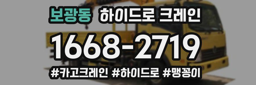 보광동 하이드로 크레인