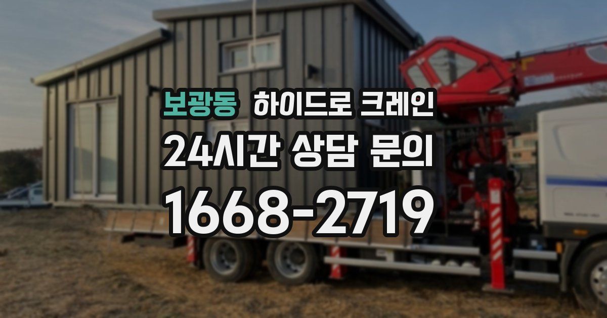 보광동 하이드로 크레인