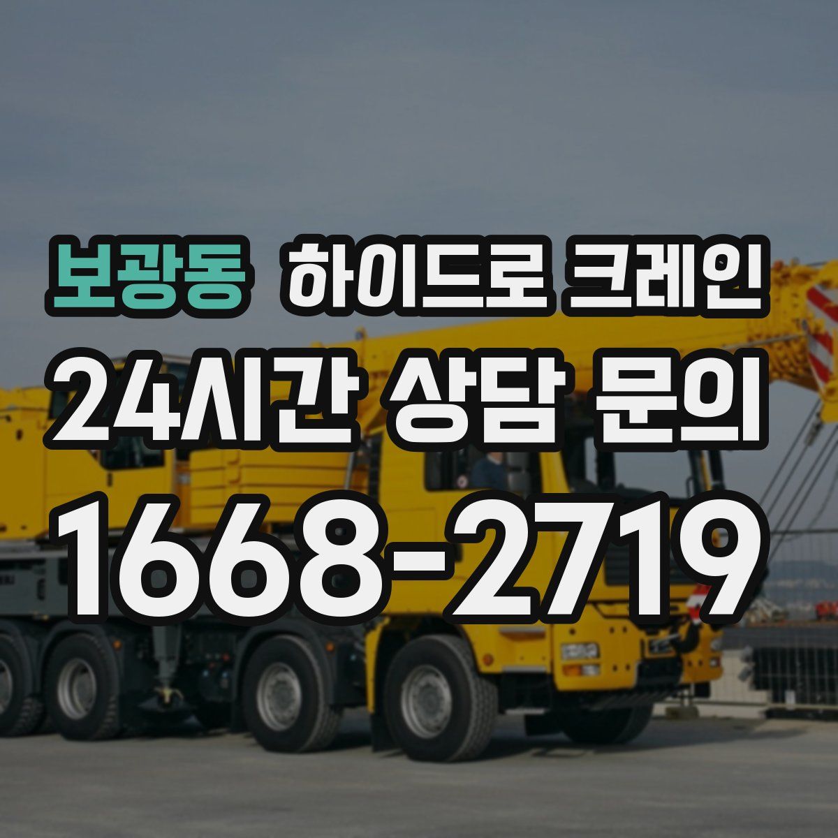 보광동 하이드로 크레인