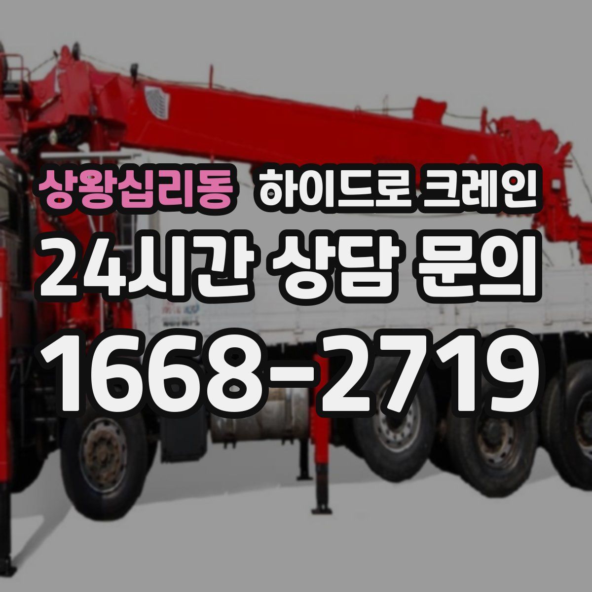 상왕십리동 하이드로 크레인