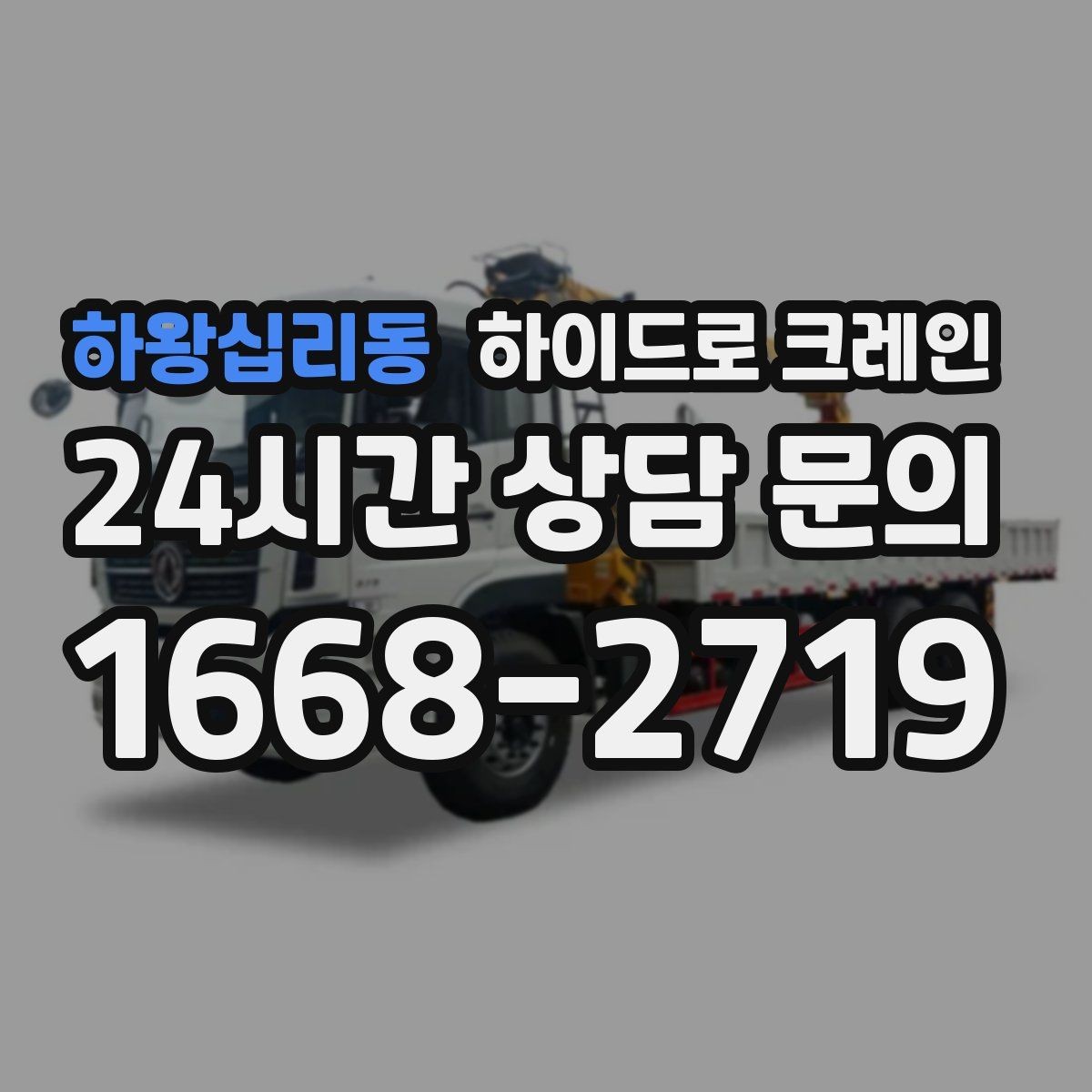 하왕십리동 하이드로 크레인 철거 자재 적재 하차 동선을 짧게 만드는 요령