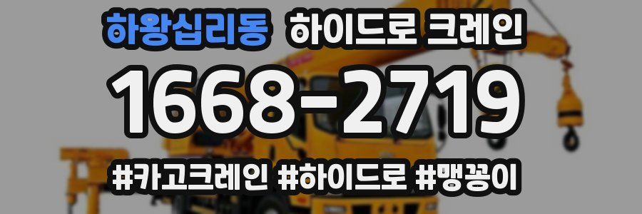 하왕십리동 하이드로 크레인