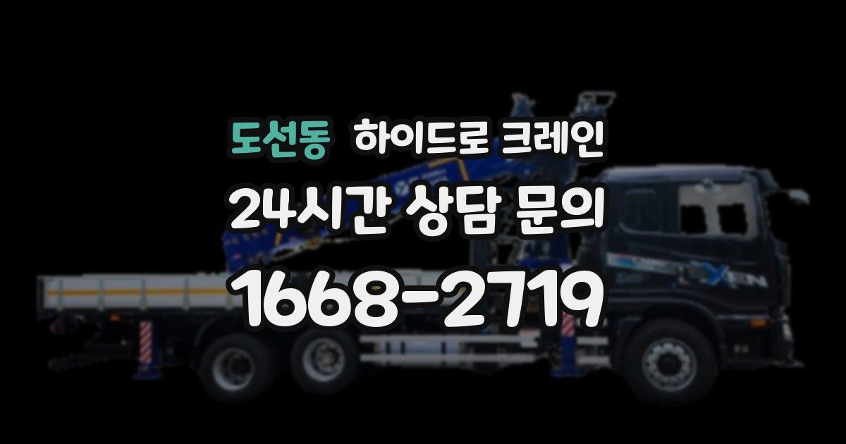 도선동 하이드로 크레인