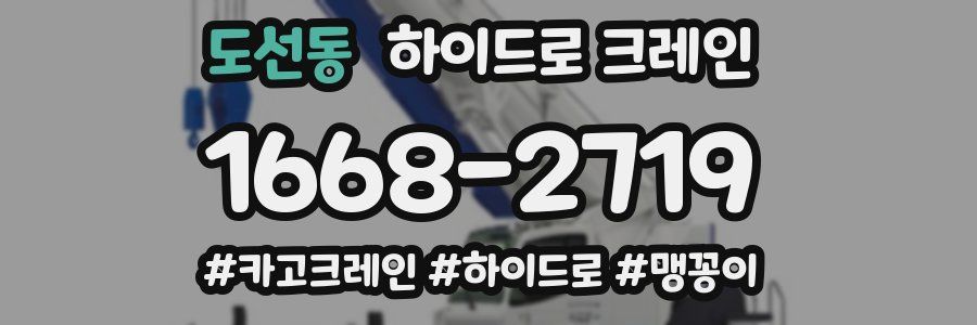도선동 하이드로 크레인