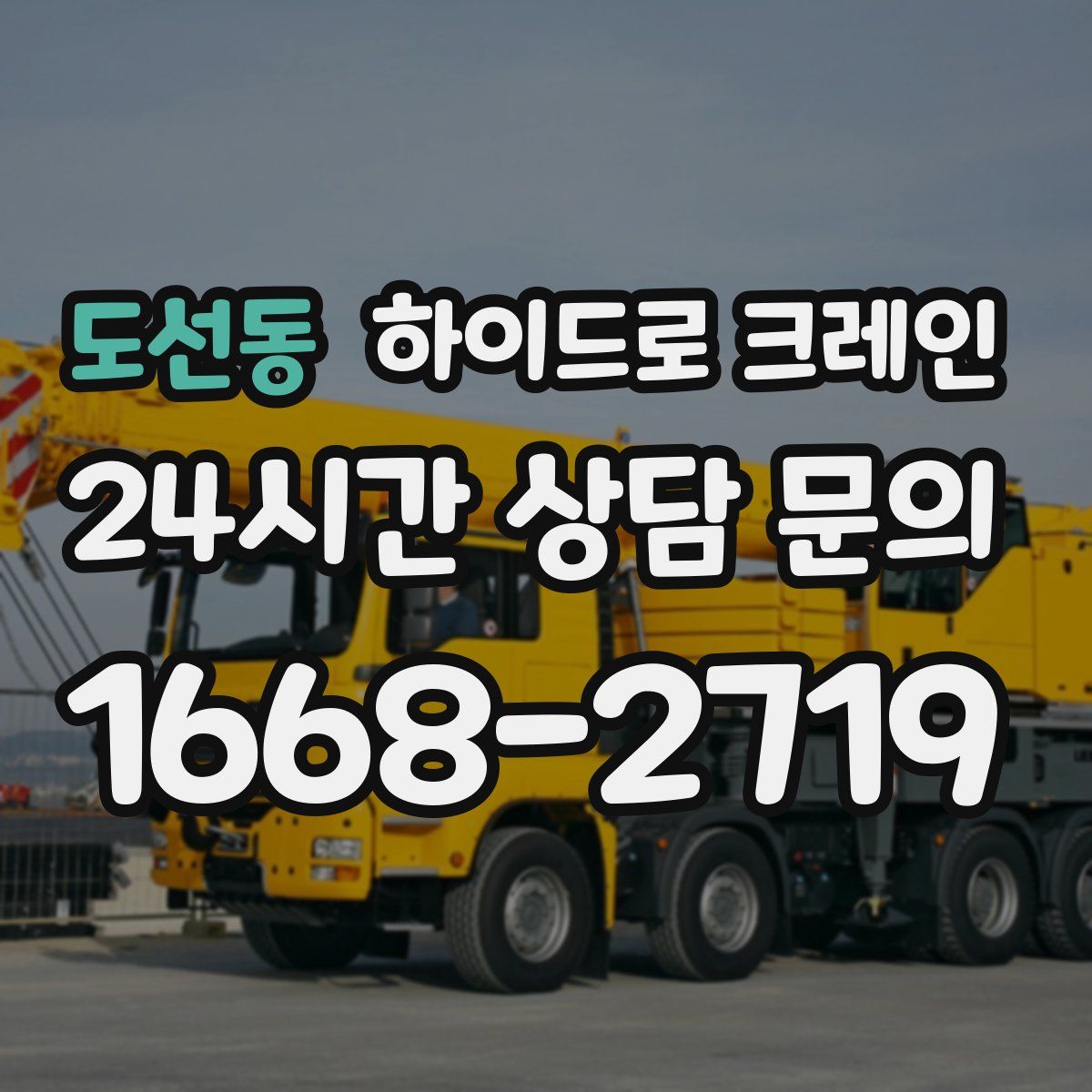 도선동 하이드로 크레인