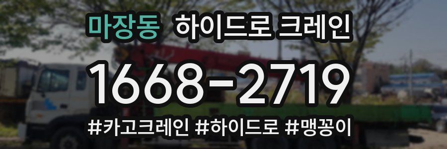 마장동 하이드로 크레인
