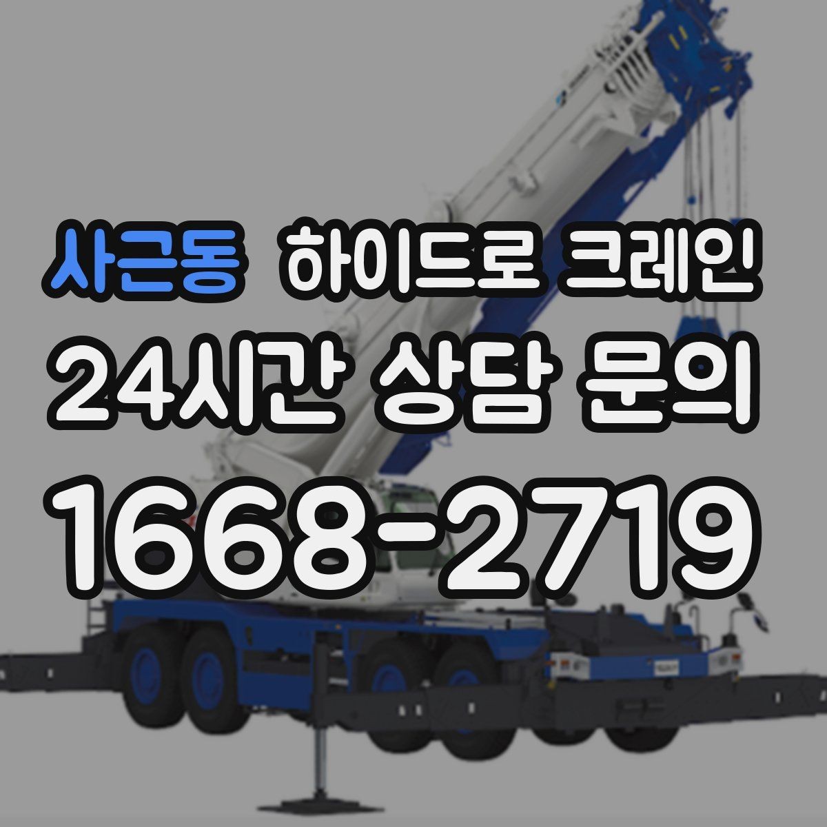 사근동 하이드로 크레인 신호 체계가 안전을 좌우하는 이유