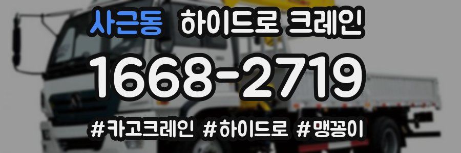 사근동 하이드로 크레인