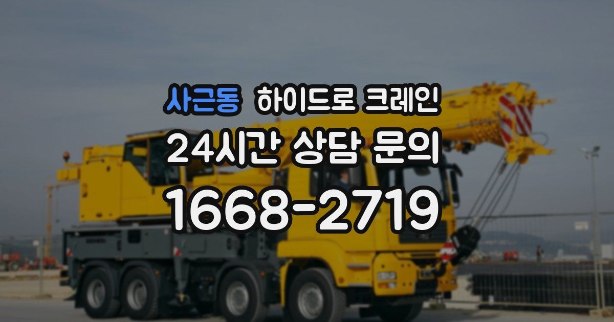 사근동 하이드로 크레인
