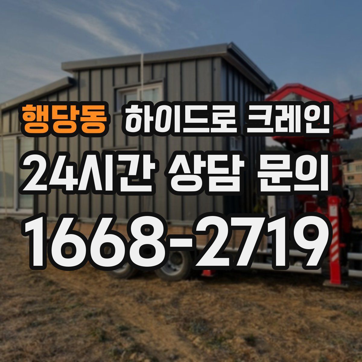 행당동 하이드로 크레인