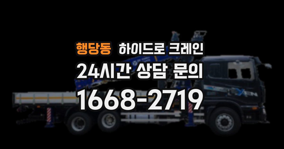 행당동 하이드로 크레인