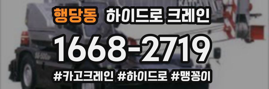 행당동 하이드로 크레인
