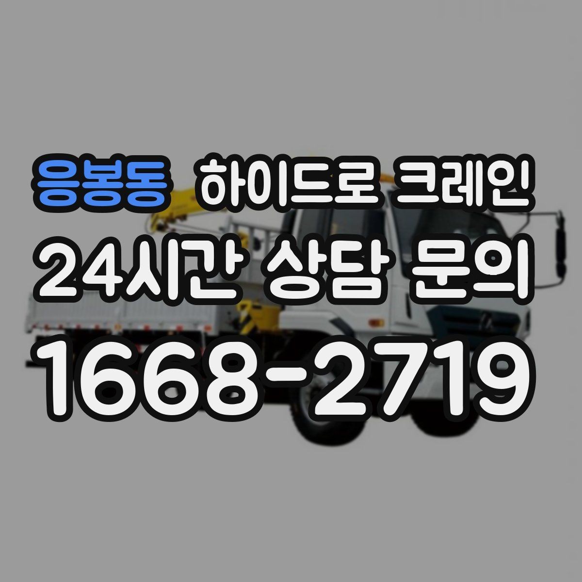 응봉동 하이드로 크레인 상가 앞 도로변 작업 전 현장 사진으로 견적 정확히 받기