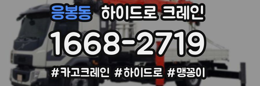 응봉동 하이드로 크레인