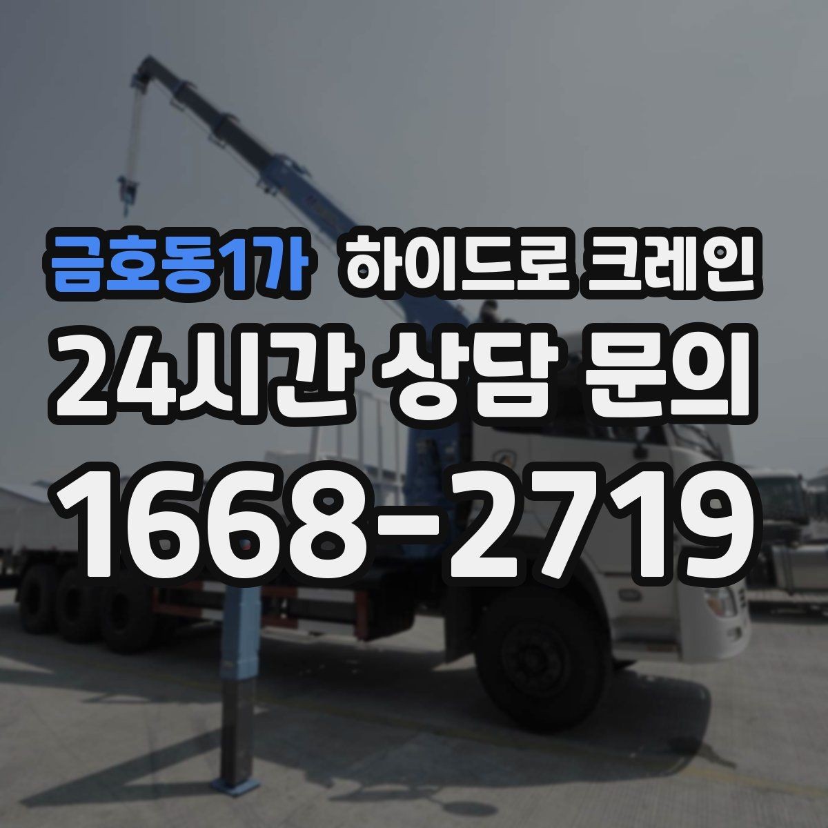 금호동1가 하이드로 크레인 야간 작업이 필요할 때 체크리스트