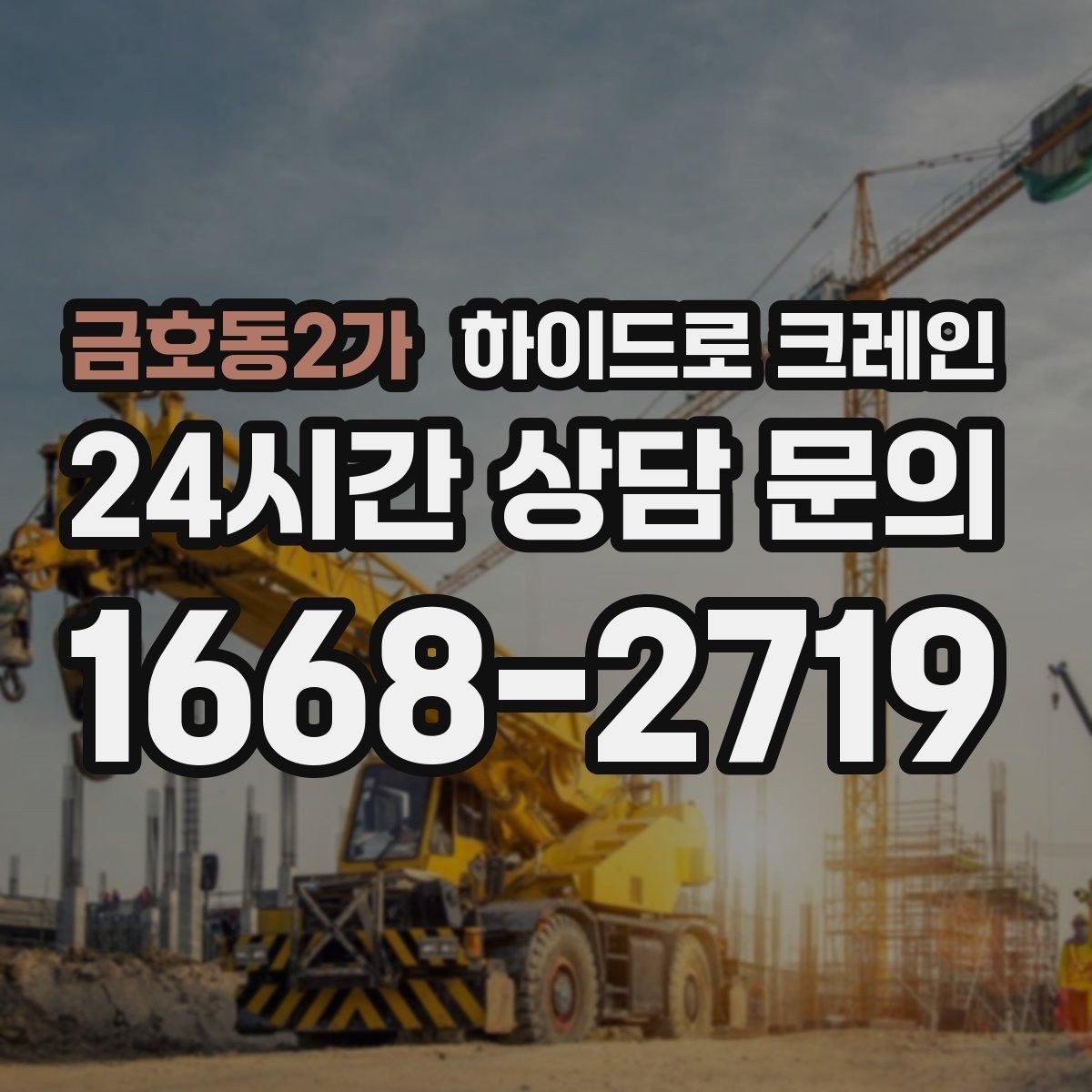 금호동2가 하이드로 크레인 지하주차장 인근 진입로 폭과 높이 체크 포인트