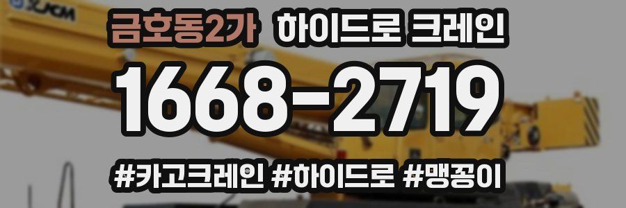 금호동2가 하이드로 크레인