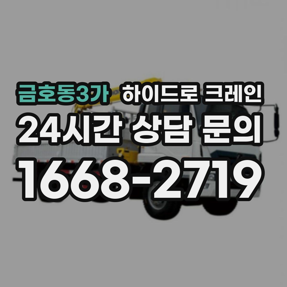금호동3가 하이드로 크레인 하차 위치를 미리 정하면 생기는 장점