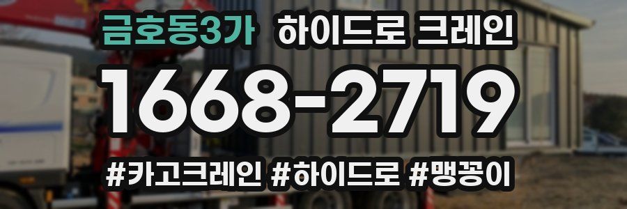 금호동3가 하이드로 크레인