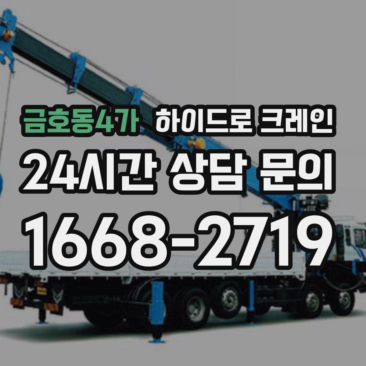 금호동4가 하이드로 크레인