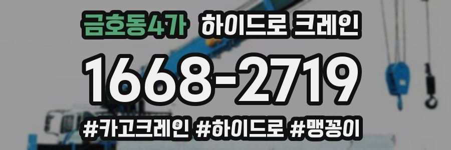 금호동4가 하이드로 크레인