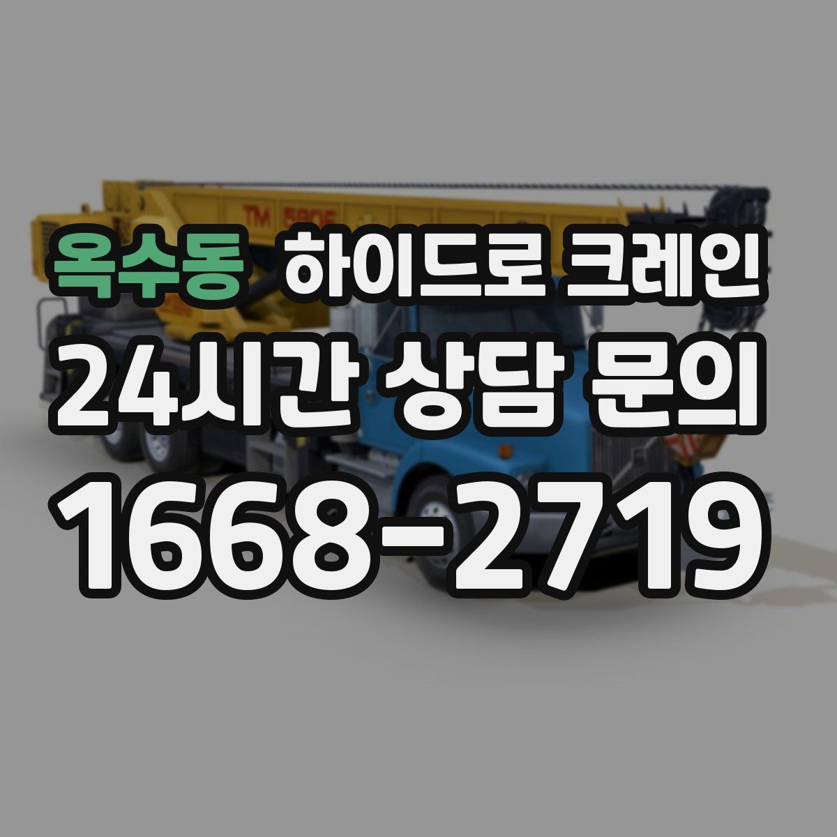 옥수동 하이드로 크레인