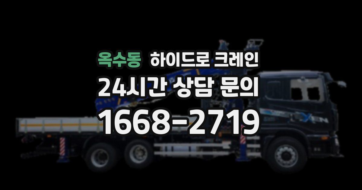 옥수동 하이드로 크레인