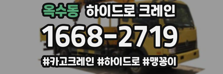 옥수동 하이드로 크레인