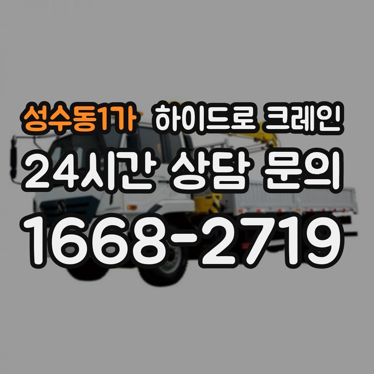 성수동1가 하이드로 크레인 현장별로 달라지는 진행 방법 총정리