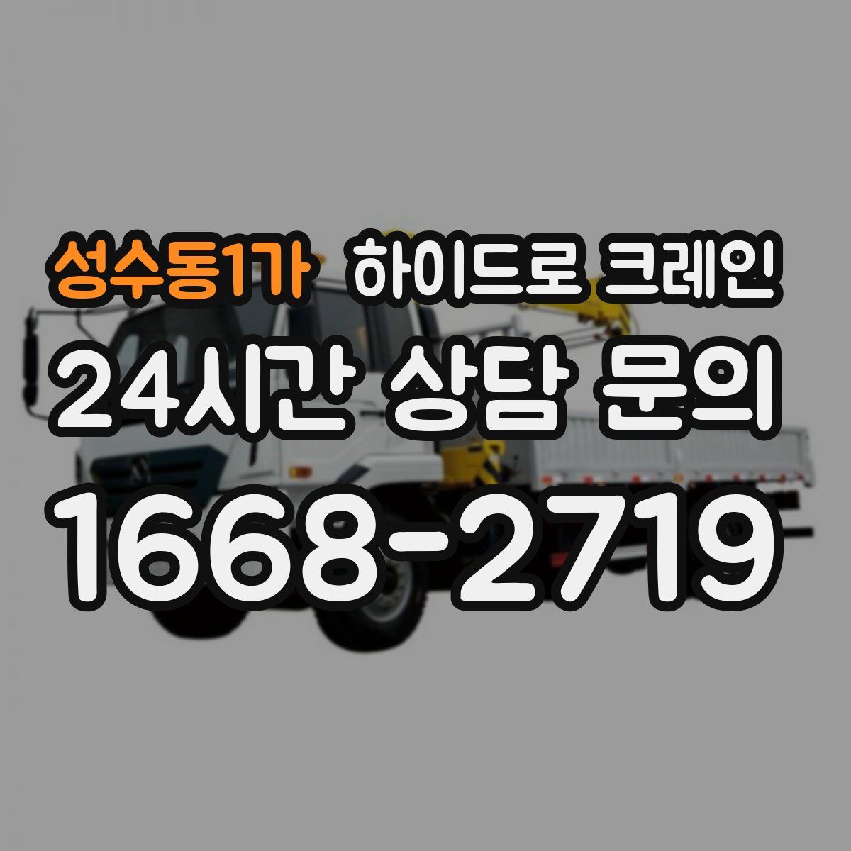 성수동1가 하이드로 크레인