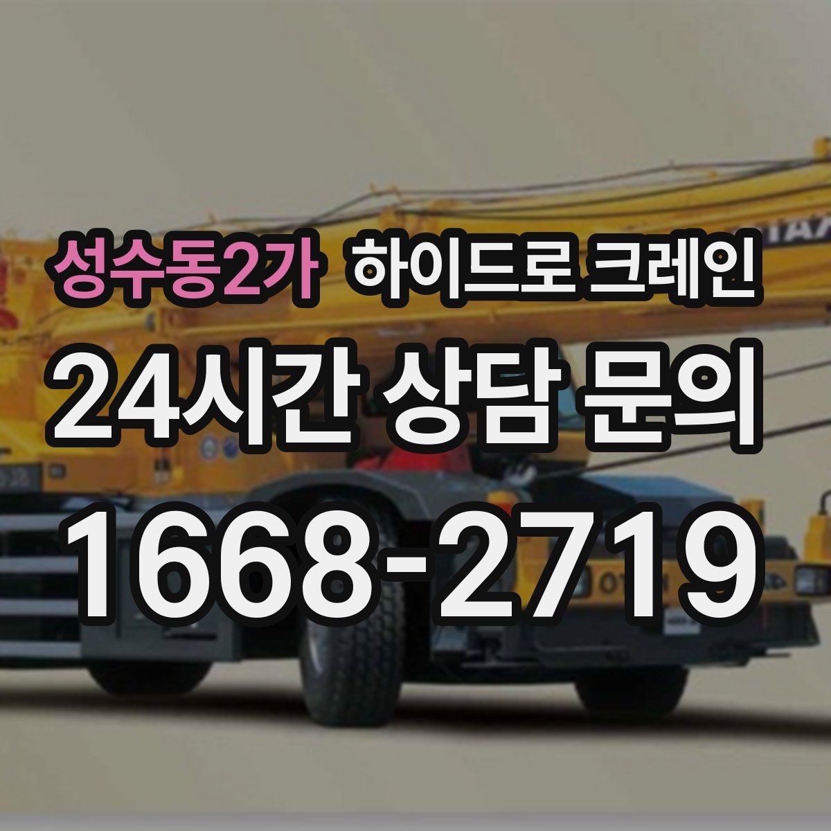 성수동2가 하이드로 크레인 소형 컨테이너 작업 전후 안전 점검 포인트