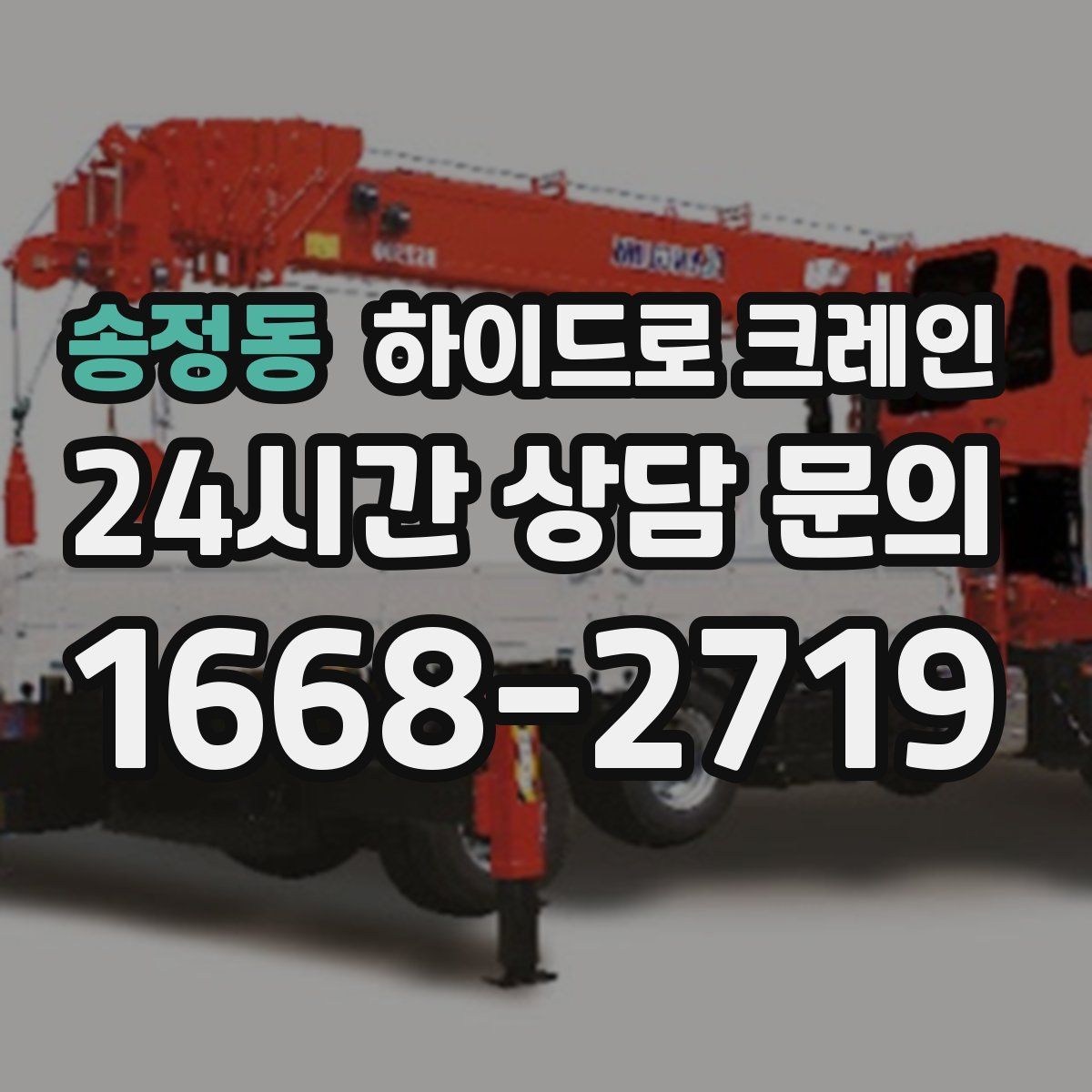 송정동 하이드로 크레인