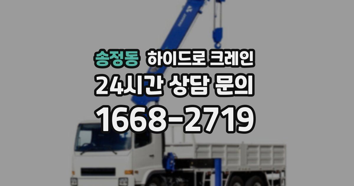 송정동 하이드로 크레인