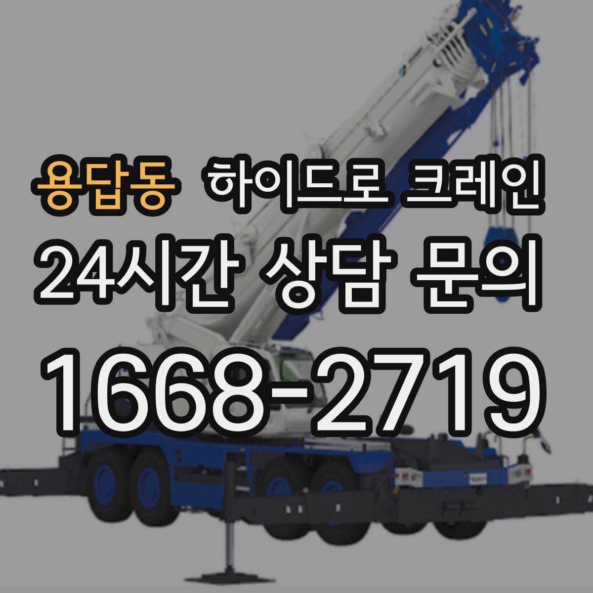용답동 하이드로 크레인