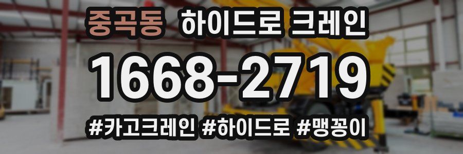 중곡동 하이드로 크레인