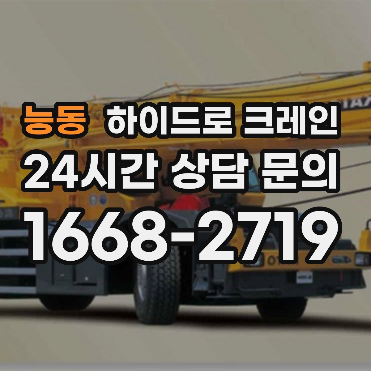 능동 하이드로 크레인 작업 중 갑작스런 변수 대응 방법