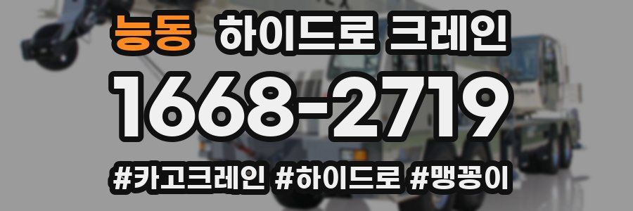 능동 하이드로 크레인