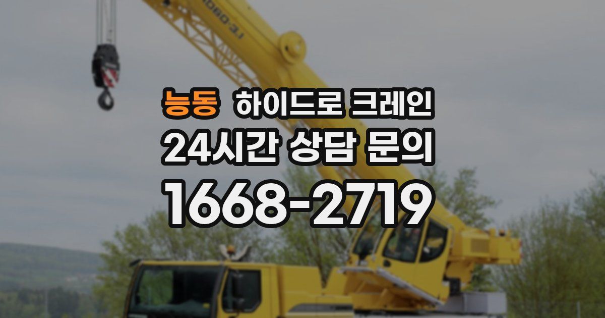 능동 하이드로 크레인