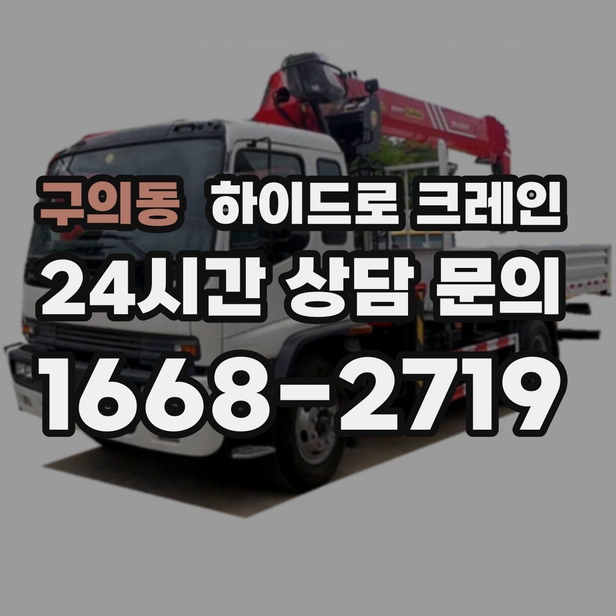 구의동 하이드로 크레인 경사로 진입 현장에서 미끄럼을 줄이는 방법