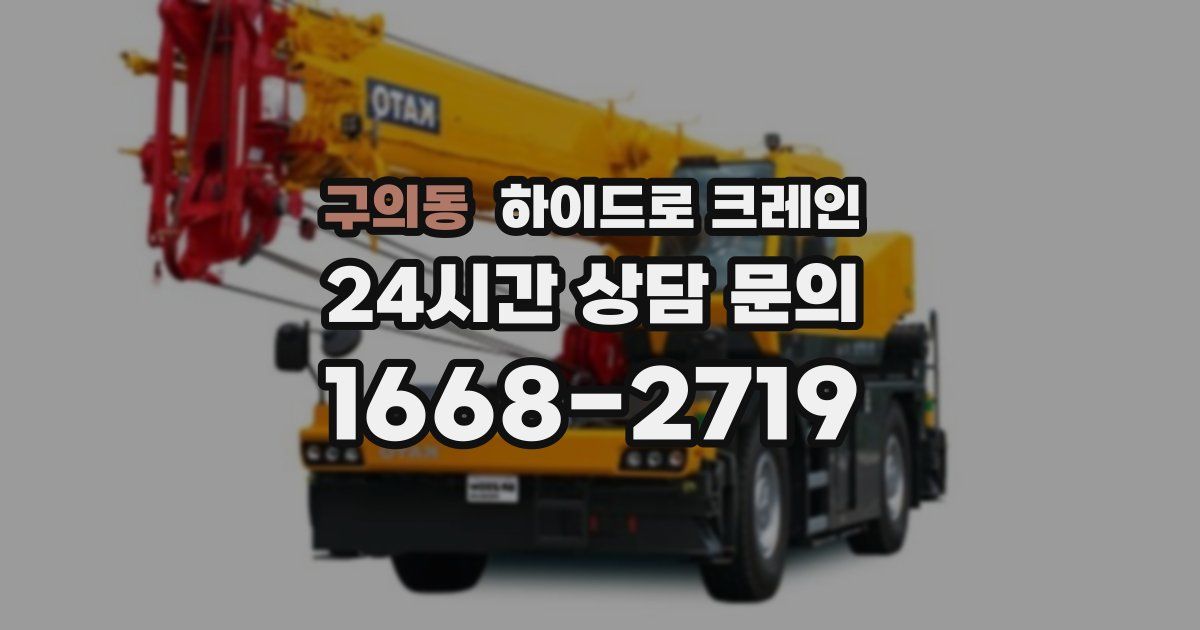 구의동 하이드로 크레인