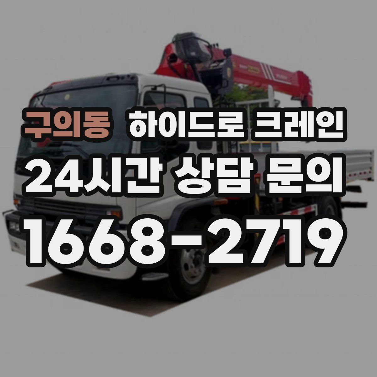 구의동 하이드로 크레인