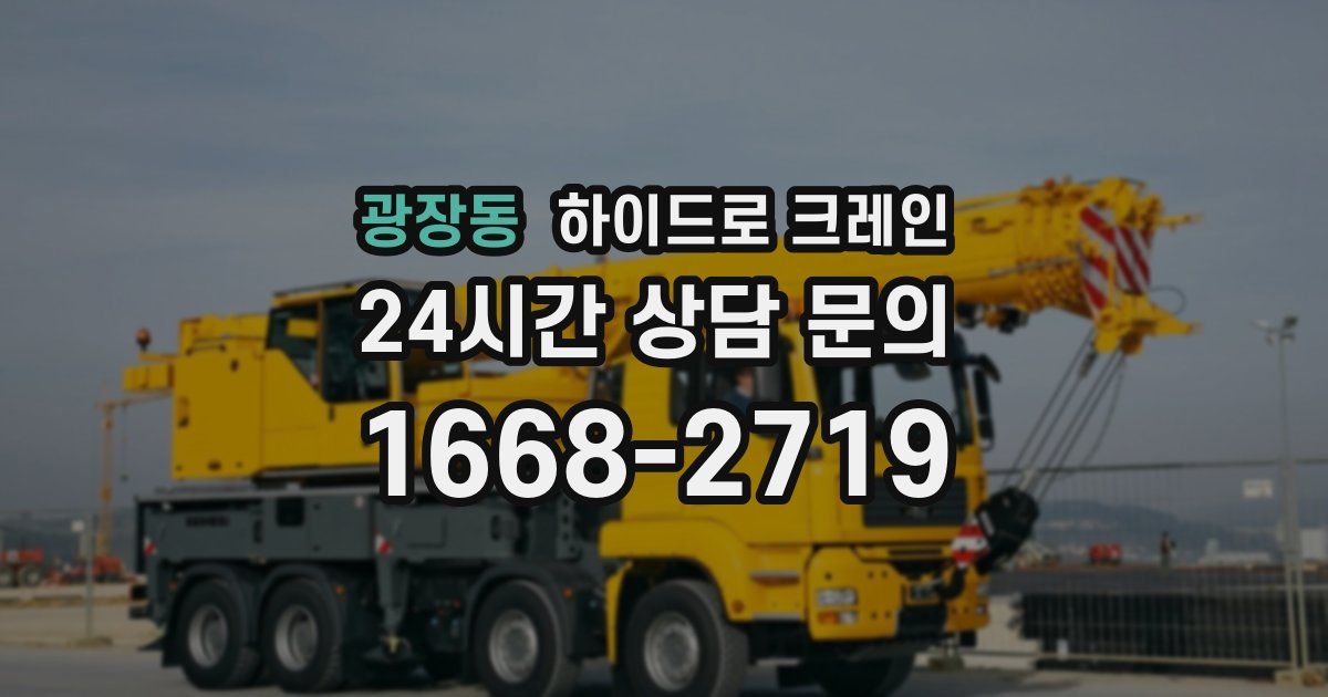 광장동 하이드로 크레인